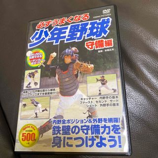 必ずうまくなる少年野球　守備編 DVD(スポーツ/フィットネス)