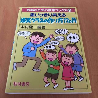 思いっきり笑える爆笑クラスの作り方１２カ月