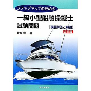 ステップアップのための一級小型船舶操縦士試験問題　模範解答と解説／片寄洋一【著】(資格/検定)