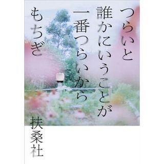 つらいと誰かにいうことが一番つらいから　コミックエッセイ／もちぎ(著者)(ノンフィクション/教養)