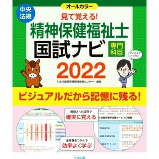 見て覚える！精神保健福祉士国試ナビ［専門科目］(２０２２)／いとう総研資格取得支援センター(著者)(人文/社会)