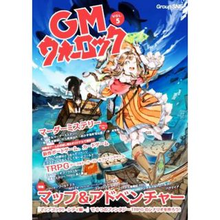 ＧＭウォーロック(ＶＯＬ．５) 特集　マップ＆アドベンチャー／グループＳＮＥ(著者)(アート/エンタメ)