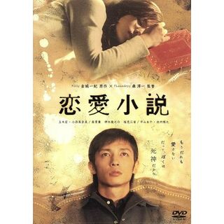 恋愛小説(日本映画)