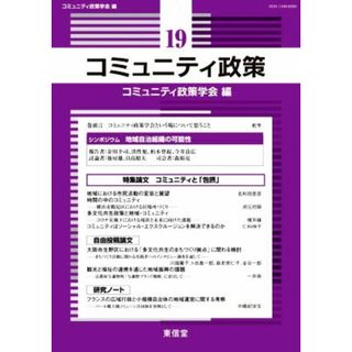 コミュニティ政策(１９) 特集　コミュニティと「包摂」／コミュニティ政策学会編集委員会(編者)(人文/社会)