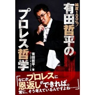 有田哲平のプロレス哲学 純度１００％！／有田哲平(著者)(趣味/スポーツ/実用)