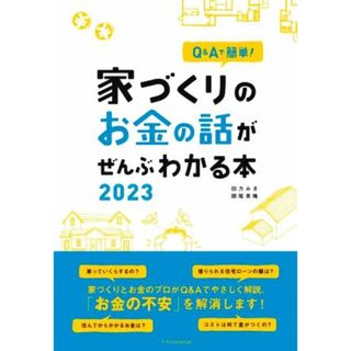 家づくりのお金の話がぜんぶわかる本(２０２３) Ｑ＆Ａで簡単！／田方みき(著者),関尾英隆(著者)(住まい/暮らし/子育て)