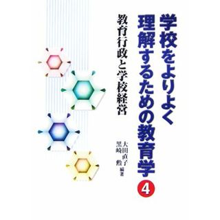 学校をよりよく理解するための教育学(４) 教育行政と学校経営／大田直子，黒崎勲【編著】(人文/社会)