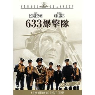 ６３３爆撃隊(外国映画)