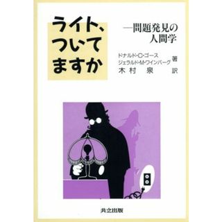 ライト、ついてますか 問題発見の人間学／ドナルド・Ｇ．ゴース，ジェラルド・Ｍ．ワインバーグ【著】，木村泉【訳】(ビジネス/経済)