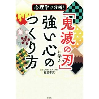 「鬼滅の刃」に学ぶ強い心のつくり方 心理学で分析！／石堂孝英(著者)(住まい/暮らし/子育て)