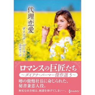 代理恋愛 ハーレクインＳＰ文庫／ダイアナ・パーマー(著者),鹿野伸子(訳者)(文学/小説)