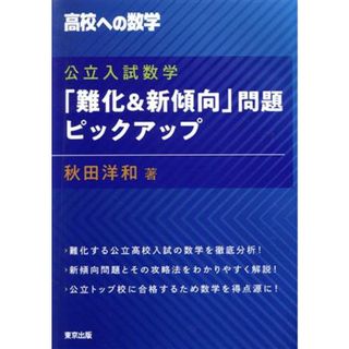 公立入試数学「難化＆新傾向」問題ピックアップ 高校への数学／秋田洋和(著者)(人文/社会)