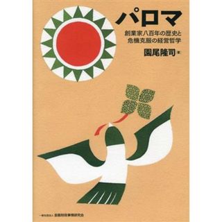 パロマ　創業家八百年の歴史と危機克服の経営哲学／園尾隆司(著者)(ビジネス/経済)