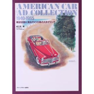 ＡＭＥＲＩＣＡＮ　ＣＡＲ　ＡＤ　ＣＯＬＬＥＣＴＩＯＮ(１９４０‐１９６５) 雑誌広告に見るアメリカ車のスタイリング／成江淳(著者),ＴｏｎｉＰｅｄｅｃｉｎｅ(訳者)(趣味/スポーツ/実用)