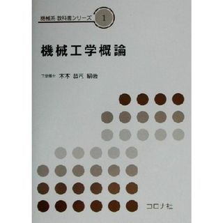 機械工学概論 機械系教科書シリーズ１／木本恭司(著者)(科学/技術)