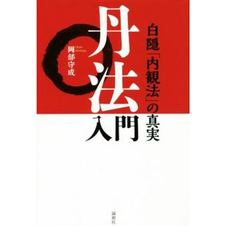 丹法入門 白隠「内観法」の真実／岡部守成(著者)(健康/医学)