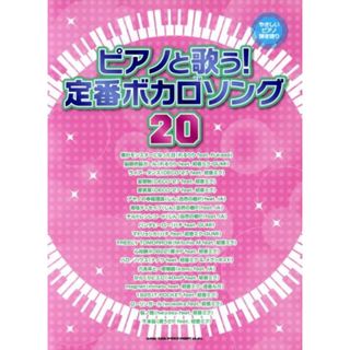 ピアノと歌う！定番ボカロソング２０　やさしいピアノ弾き語り／シンコーミュージック・エンタテイメント(楽譜)