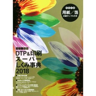 カラー図解ＤＴＰ＆印刷スーパーしくみ事典(２０１８)／ボーンデジタル出版事業部(編者)(コンピュータ/IT)