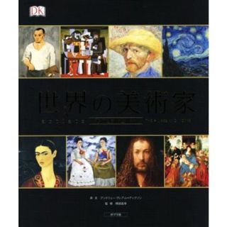 世界の美術家 その生涯と作品／アンドリュー・グレアム・ジャクソン(著者),岡部昌幸(アート/エンタメ)