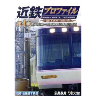 近鉄プロファイル　第４章～近畿日本鉄道全線５０８．１ｋｍ　南大阪線・吉野線＆団体専用車両(趣味/実用)