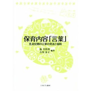 保育内容「言葉」 乳幼児期の言葉の発達と援助／塩美佐枝(編者),古川寿子(編者)(人文/社会)