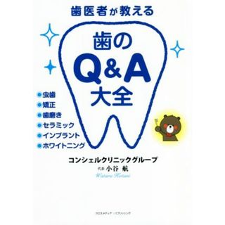 歯医者が教える　歯のＱ＆Ａ大全 虫歯　矯正　歯磨き　セラミック　インプラント　ホワイトニング／小谷航(著者)(健康/医学)