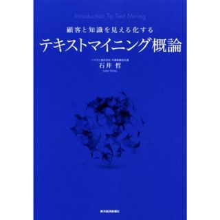 顧客と知識を見える化するテキストマイニング概論／石井哲(著者)(ビジネス/経済)