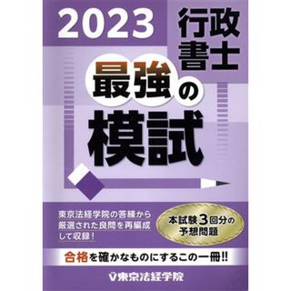 行政書士　最強の模試(２０２３)／東京法経学院編集部(編者)(資格/検定)