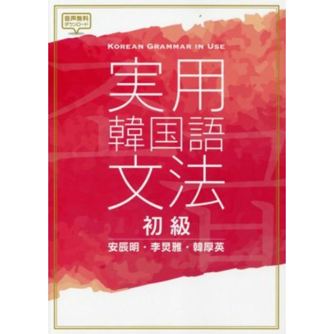 実用　韓国語文法　初級／安辰明(著者) エンタメ/ホビーの本(語学/参考書)の商品写真