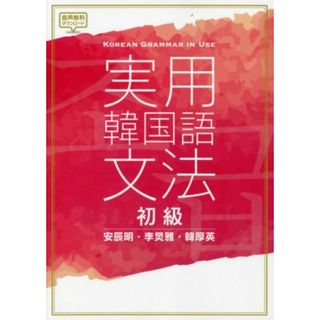 実用　韓国語文法　初級／安辰明(著者)(語学/参考書)