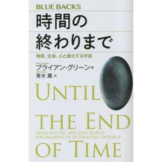 時間の終わりまで 物質、生命、心と進化する宇宙 ブルーバックス／ブライアン・グリーン(著者),青木薫(訳者)(科学/技術)