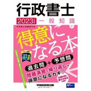 行政書士　一般知識が得意になる本(２０２３年度版) 過去問＋予想問／行政書士試験研究会(著者)(資格/検定)