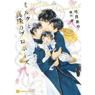 ミルクと真珠のプロポーズ シャレード文庫／弓月あや(著者),蓮川愛(イラスト)(ボーイズラブ(BL))