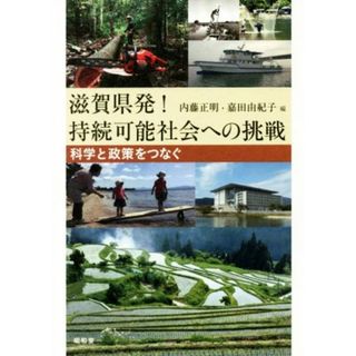 滋賀県発！持続可能社会への挑戦 科学と政策をつなぐ／内藤正明(編者),嘉田由紀子(編者)(人文/社会)