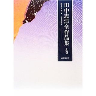 田中志津全作品集(上巻)／田中志津【著】(文学/小説)