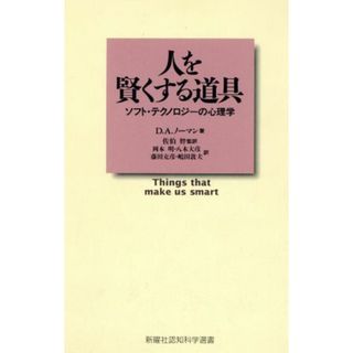 人を賢くする道具 ソフト・テクノロジーの心理学 新曜社認知科学選書／Ｄ．Ａ．ノーマン(著者),佐伯胖(訳者),岡本明(訳者),八木大彦(訳者),藤田克彦(訳者),嶋田敦夫(訳者)(人文/社会)