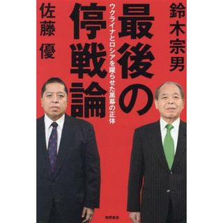 最後の停戦論　ウクライナとロシアを躍らせた黒幕の正体／鈴木宗男(著者),佐藤優(著者)(人文/社会)