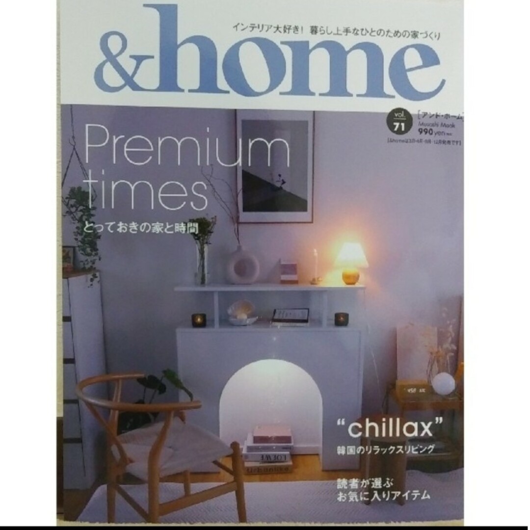 ＆home vol.71　「Premium times とっておきの家と時間」 エンタメ/ホビーの本(住まい/暮らし/子育て)の商品写真