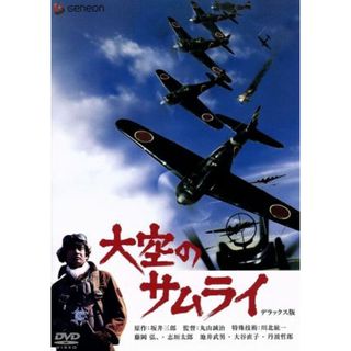 大空のサムライ　デラックス版(日本映画)