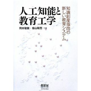 人工知能と教育工学 知識創産指向の新しい教育システム／岡本敏雄，香山瑞恵【共編】(コンピュータ/IT)