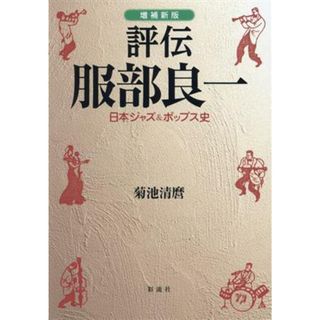 評伝　服部良一　増補新版／菊池清麿(著者)