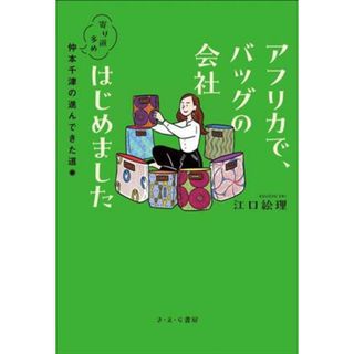 アフリカで、バッグの会社はじめました 寄り道多め、仲本千津の進んできた道／江口絵理(著者)(絵本/児童書)