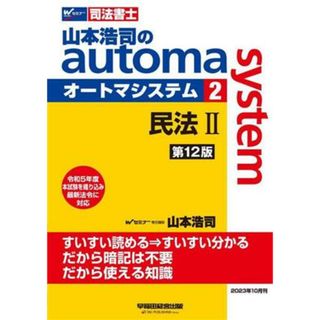 山本浩司のａｕｔｏｍａ　ｓｙｓｔｅｍ　第１２版(２) 司法書士　民法Ⅱ／山本浩司(著者)(資格/検定)