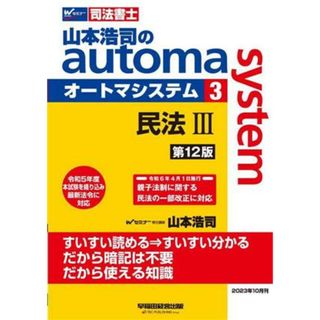 山本浩司のａｕｔｏｍａ　ｓｙｓｔｅｍ　第１２版(３) 司法書士　民法Ⅲ／山本浩司(著者)(資格/検定)