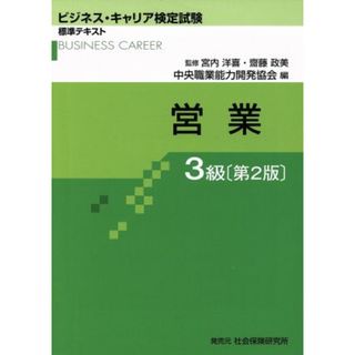 営業　３級　第２版 ビジネス・キャリア検定試験　標準テキスト／宮内洋喜,齊藤政美(資格/検定)