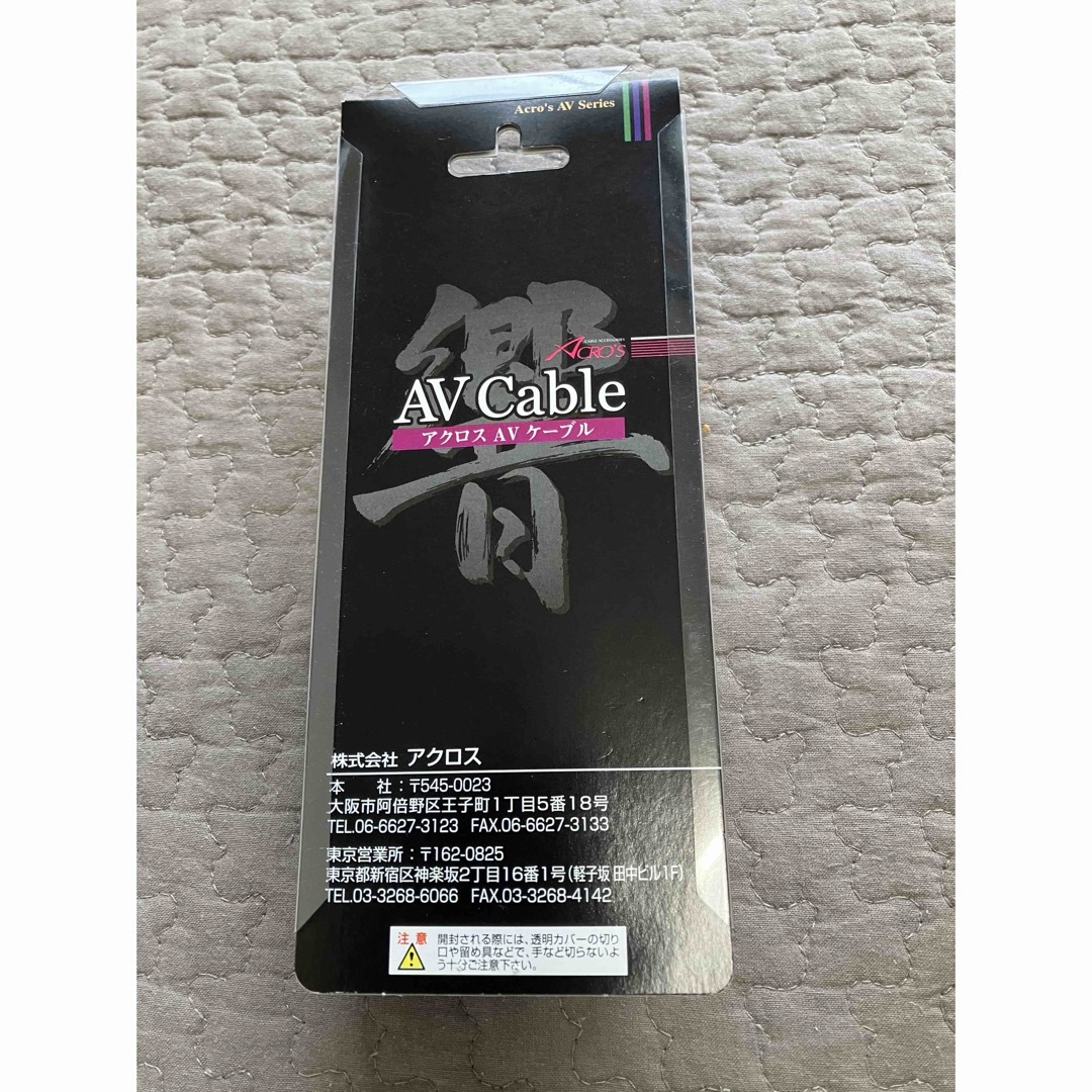 アクロス　オーディオケーブル　音響用 スマホ/家電/カメラのオーディオ機器(その他)の商品写真