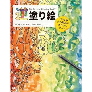 逆塗り絵　ペン１本から始めるカラフルアート／ケンドラ・ノートン(著者)(趣味/スポーツ/実用)