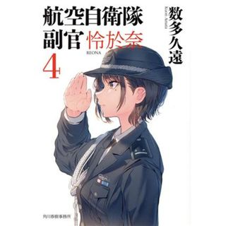 航空自衛隊　副官　怜於奈(４) ハルキ文庫／数多久遠(著者)(文学/小説)