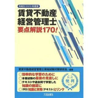 賃貸不動産経営管理士　要点解説１７０！(令和５年度版)／賃貸不動産経営管理士資格試験対策研究会(編著)(資格/検定)