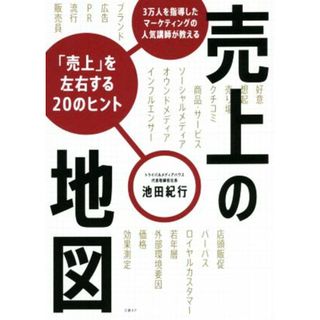 売上の地図　「売上」を左右する２０のヒント ３万人を指導したマーケティングの人気講師が教える　売れない理由が見つかる！ 売れる流れが分かる！／池田紀行(著者)(ビジネス/経済)